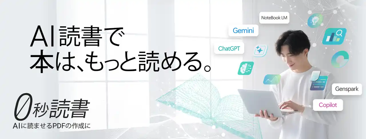 【ソースネクスト株式会社】 AI読書で本はもっと読める「0秒読書」　2月12日（木）新発売