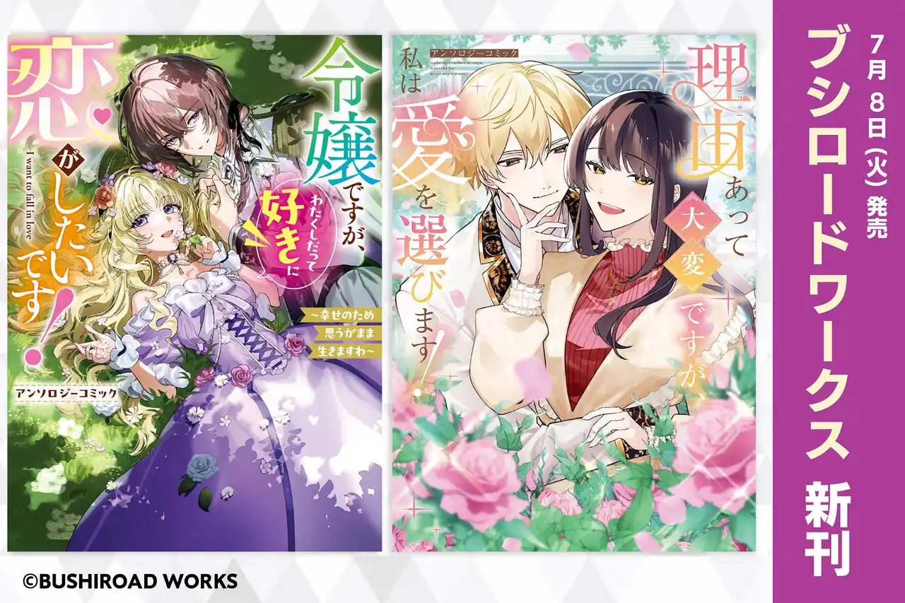 【株式会社ブシロード】 「小説家になろう」より読切作品をコミカライズ！個性的な令嬢たちの恋模様を描くアンソロジー2冊が本日7月8日(火)発売！