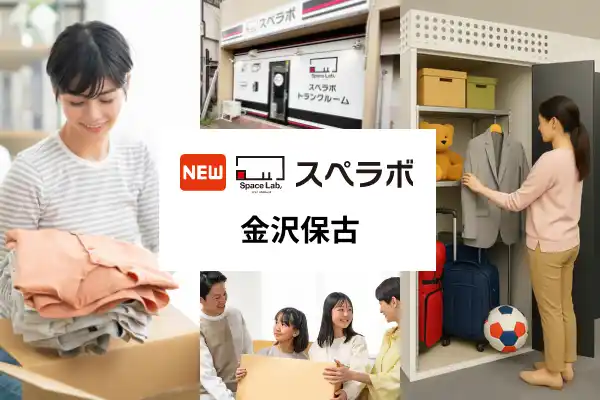 【株式会社UKCorporation】 【西金沢駅徒歩16分】トランクルーム「スペラボ金沢保古店」が2026年5月1日にオープン！