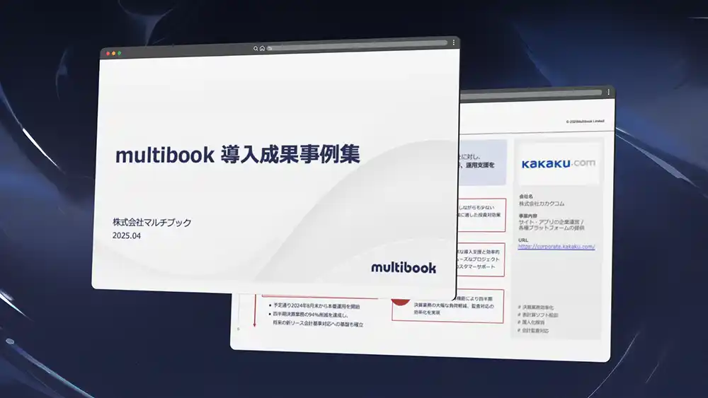 マルチブック、「multibookリース資産管理 導入事例集」を公開