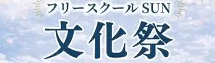 【株式会社サンミュージック名古屋】 4月5日岩国から届ける、生きづらさを支える舞台芸能プロ発・フリースクールSUNが行う『文化祭』 by PR TIMES