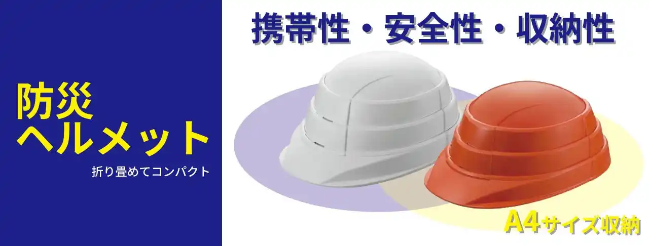 【株式会社ヤザワコーポレーション】 防災ヘルメットを発売。