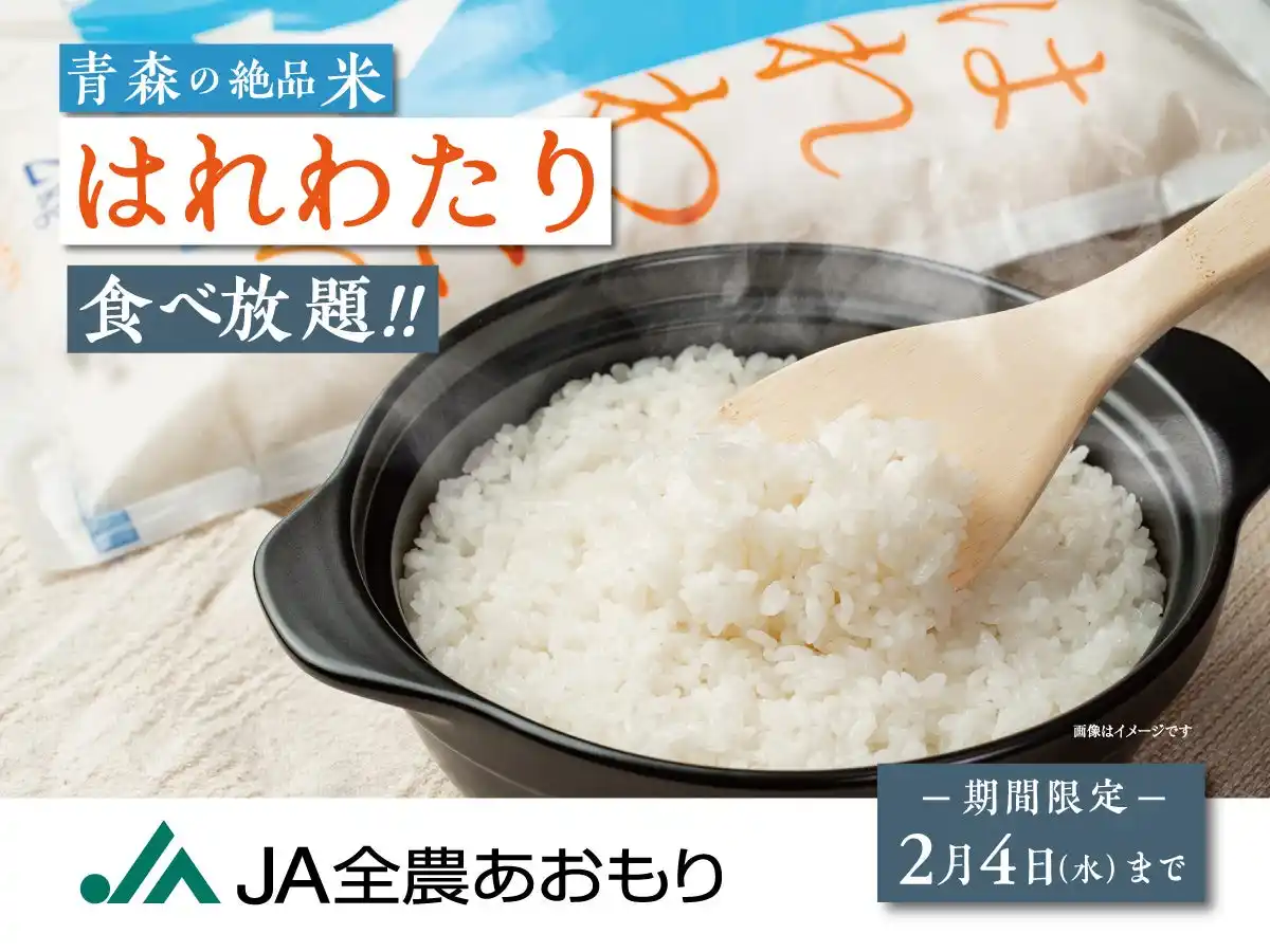 【ニラックス株式会社】 【青森の絶品米『はれわたり』が食べ放題!!】2/4(水)迄！食卓晴れる、あおもり米『はれわたり』がニラックスブッフェ8店舗に登場！噛むほどに広がる優しい米の甘みを沢山のお料理とともにぜひご賞味くださいませ。