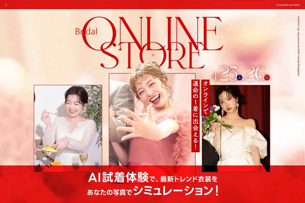 【有限会社三景スタジオ】 スマホひとつで、理想の私が完成する。北海道から発信する「ブライダルオンラインストア」が期間限定オープン！