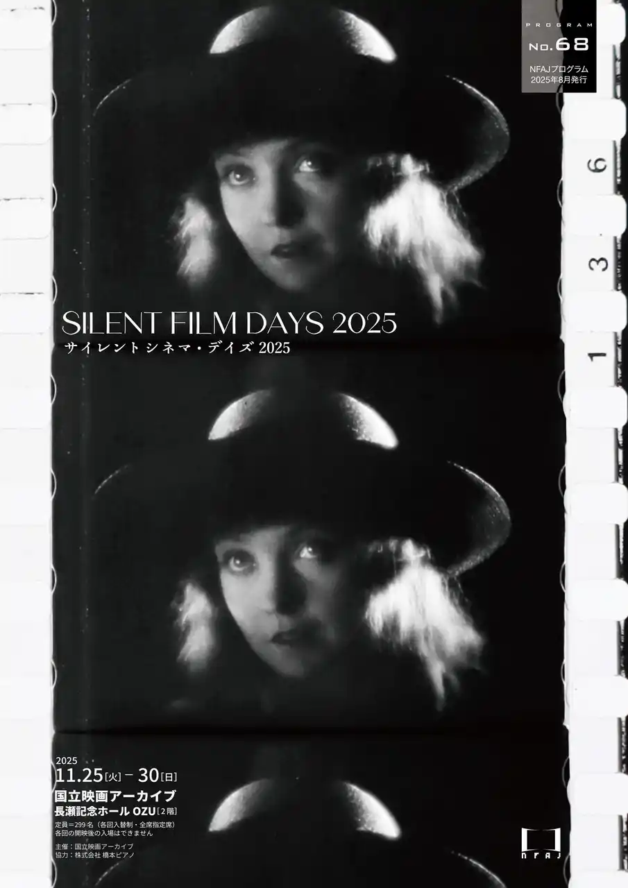 【文化庁】 【国立映画アーカイブ】上映企画「サイレントシネマ・デイズ 2025」開催のお知らせ