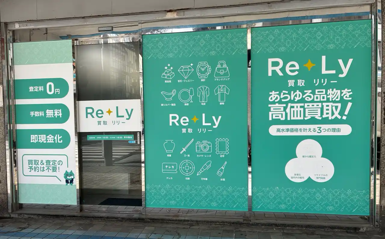 【買取Re+Ly】2店舗目横須賀中央三笠商店街にグランドオープン!