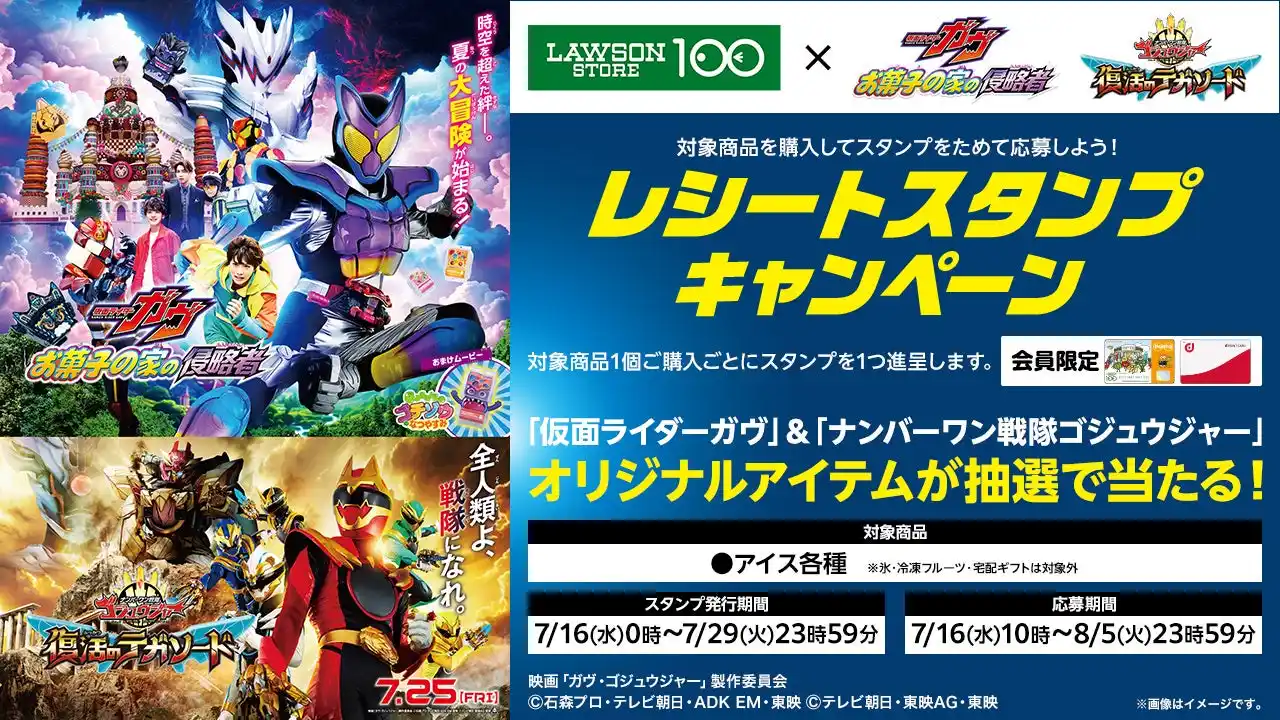 【株式会社ローソンストア１００】 ローソンストア100×Wヒーロー夏映画2025コラボ　抽選でグッズが当たるレシートスタンプキャンペーン