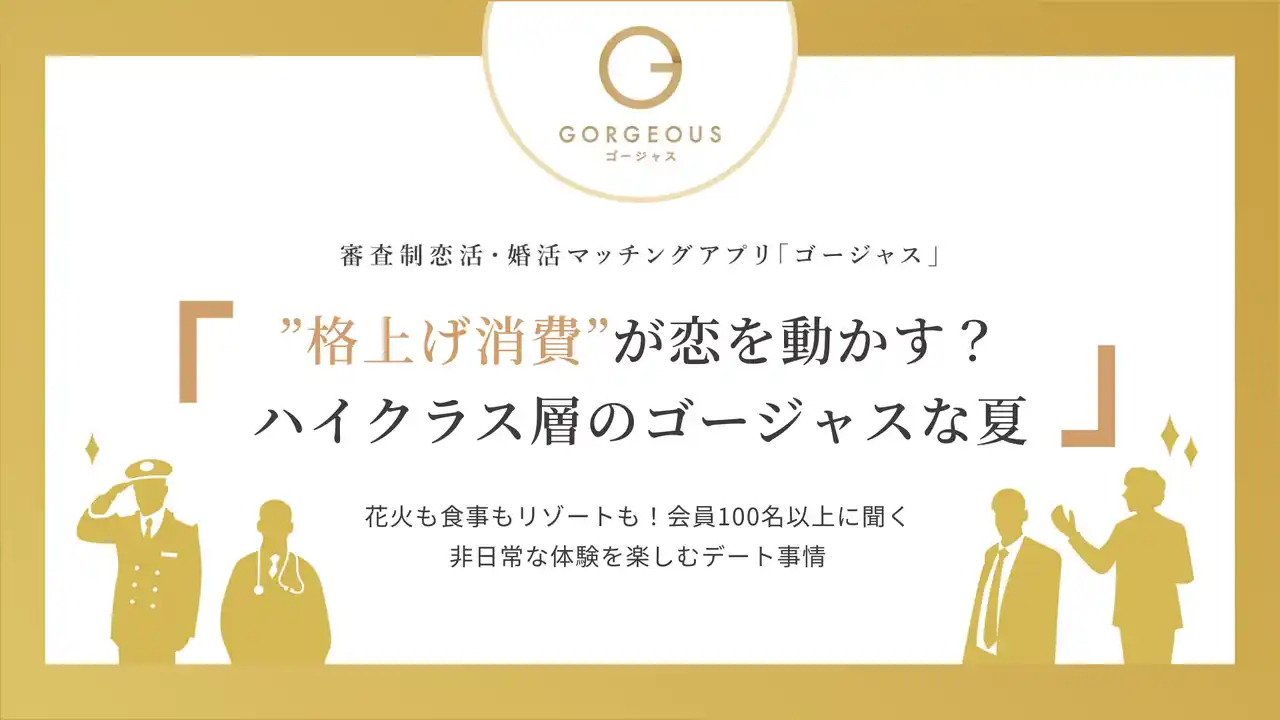 【調査】”格上げ消費”が恋を動かす？ハイクラス層のゴージャスな夏