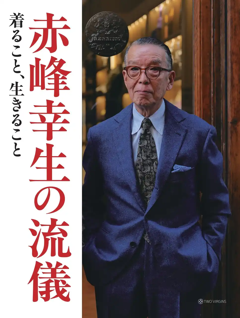 【株式会社トゥーヴァージンズ】 赤峰幸生がスタイルと暮らし方、生き方の流儀を綴る『赤峰幸生の流儀　着ること、生きること』2刷重版のお知らせ
