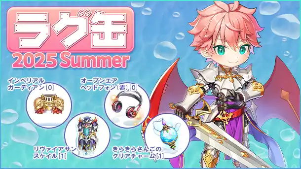 【ラグナロクオンライン】「ラグ缶2025 Summer」2025年8月14日（木）15:00より販売開始