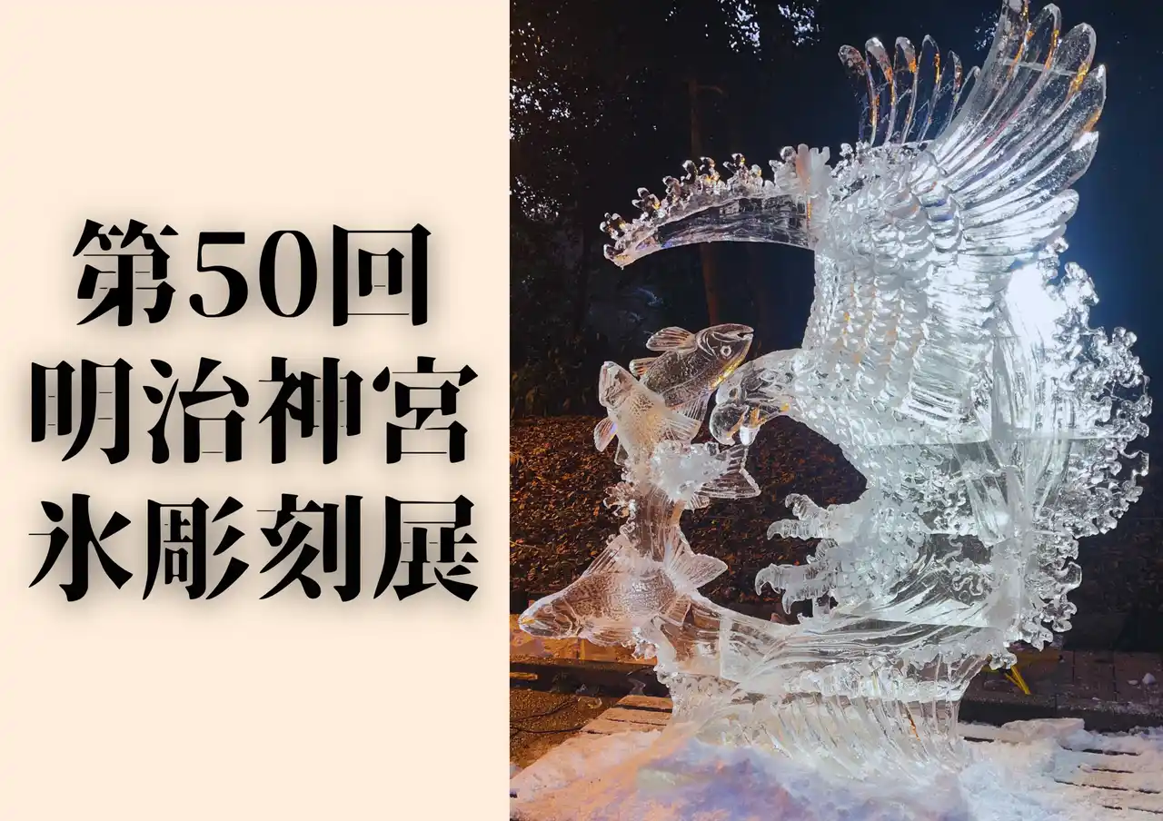 【第50回目 全国氷彫刻展】新年を彩る圧巻の氷アート。明治神宮にて開催。