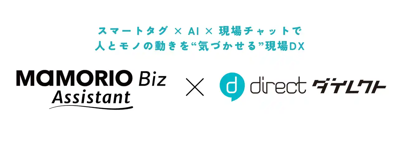 「MAMORIO Biz Assistant」と「direct」が連携開始現場の人とモノの動きを“気づかせる”現場DXを実現