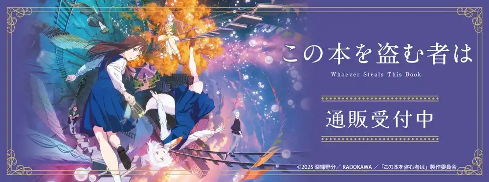 劇場アニメ「この本を盗む者は」より新商品が発売！