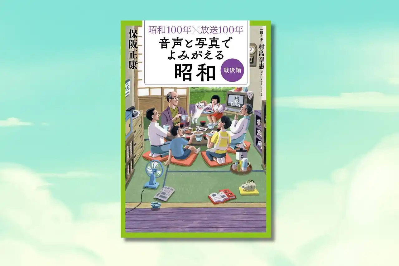 シリーズ完結！　『昭和100年×放送100年 音声と写真でよみがえる昭和』シリーズ第3弾「戦後編」7月25日発売