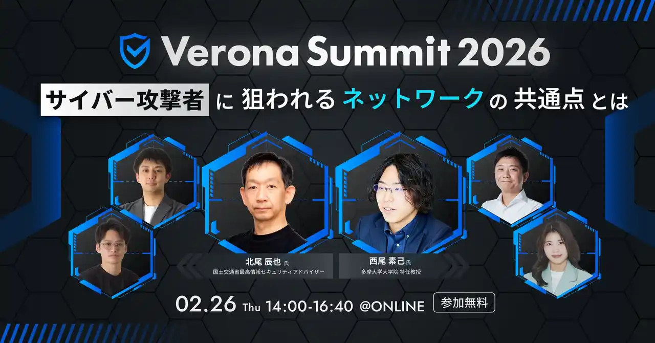 【株式会社網屋】 2/26（木）開催「Verona Summit 2026 ～サイバー攻撃者に狙われるネットワークの共通点とは～」