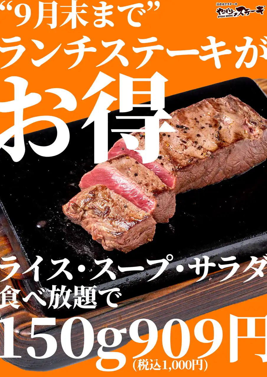 【やっぱりステーキ】平日のお昼が、もっと身近に、もっとお得に。「平日ランチキャンペーン」開催！