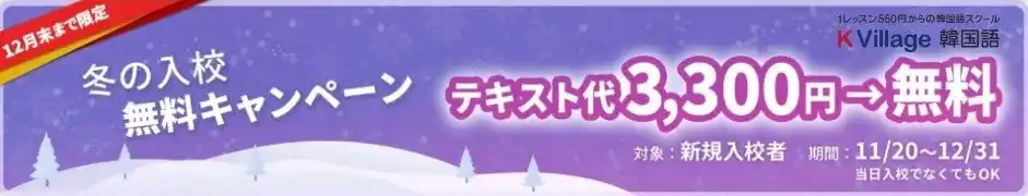 【韓国語ならK Village】今年もたくさんのご入校に感謝して-全国25校+オンラインで今だけ「テキスト代0円」キャンペーン実施中！