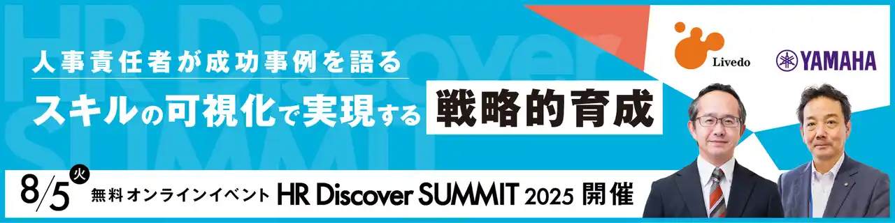 【無料オンラインセミナー】人事責任者が成功事例を語る　スキルの可視化で実現する「戦略的人事」