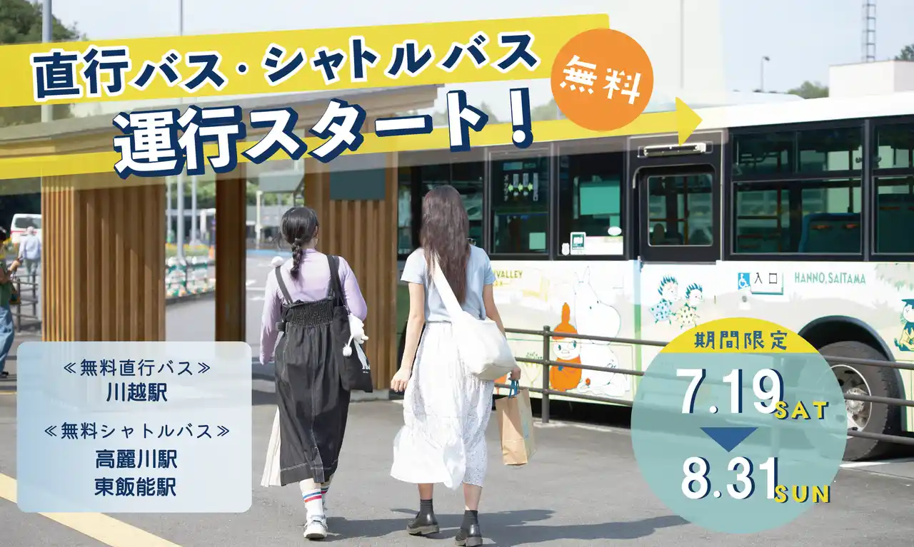 【株式会社ムーミン物語】 この夏、ムーミンバレーパークへのアクセスがもっと便利に！ 川越駅⇔メッツァ間の無料直行バス（要予約）、高麗川駅・東飯能駅⇔メッツァ間の無料シャトルバスを期間限定で毎日運行！