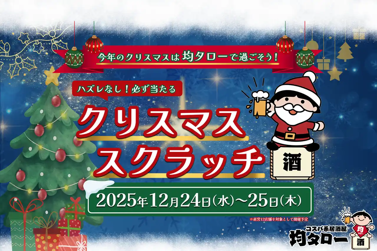 【株式会社ジュネストリー】 【コスパ系居酒屋 均タローでお得にクリパ】総数450本のハズレなし「必ず当たるクリスマス★スクラッチイベント」を12月24日（水）・25日（木）の2日間限定で開催