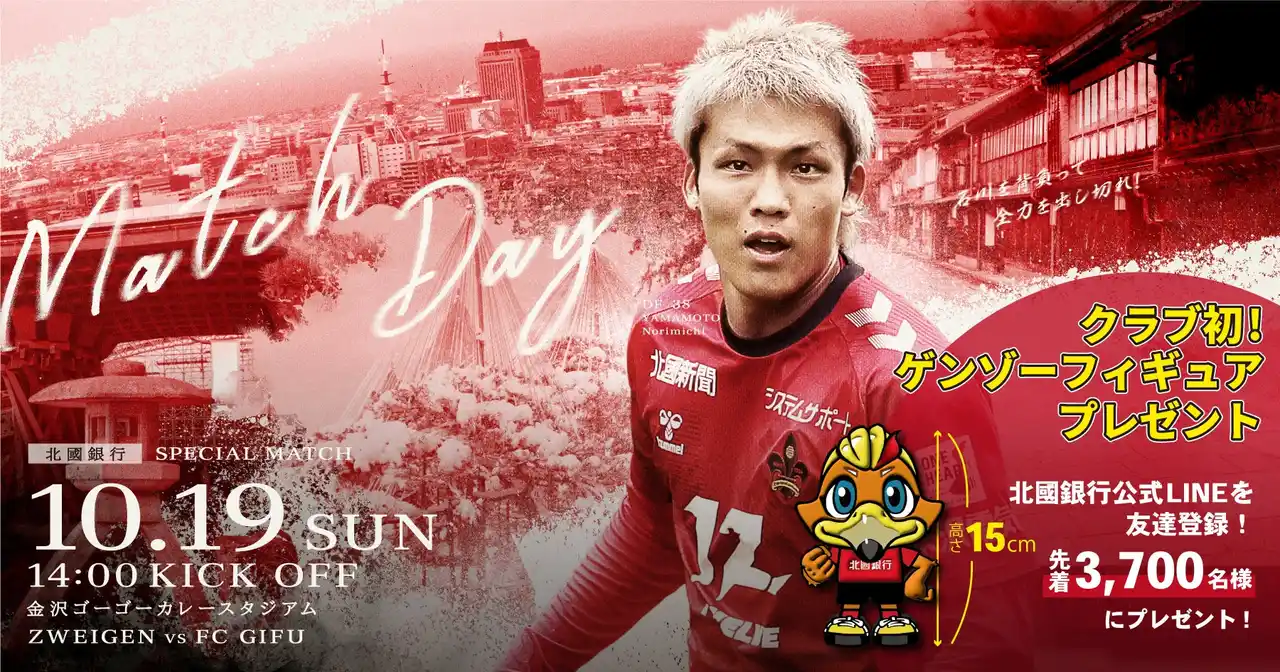 【株式会社石川ツエーゲン】 【10/19(日)岐阜戦】北國銀行スペシャルマッチ開催！クラブ初のゲンゾーフィギュアを来場者にプレゼント！