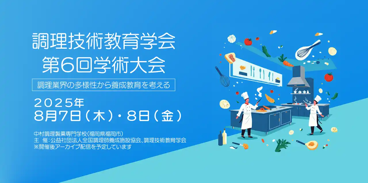 調理技術教育学会 第６回学術大会