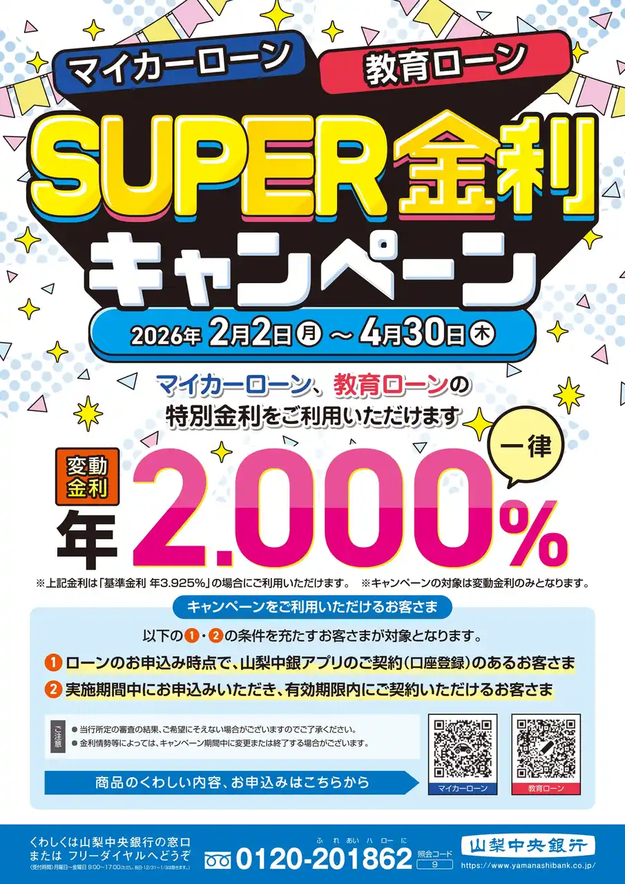 【株式会社山梨中央銀行】 「マイカーローン・教育ローンSUPER金利キャンペーン」の実施について