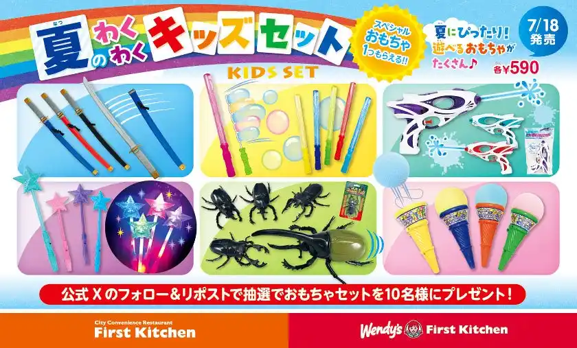 【ファーストキッチン株式会社】 夏季限定キッズセット 大人気 『ピカピカ・わくわく』 など、スペシャルおもちゃを厳選！
