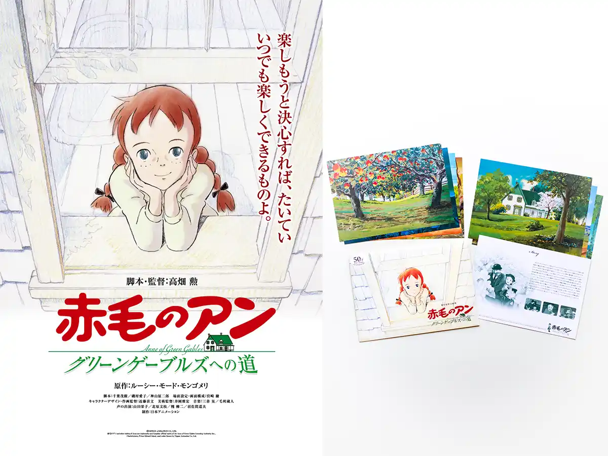 【大好評につき再入荷決定！】高畑勲 監督『赤毛のアン～グリーンゲーブルズへの道～』＜復刻パンフレット ＞8月5日（火）12:00より販売開始！
