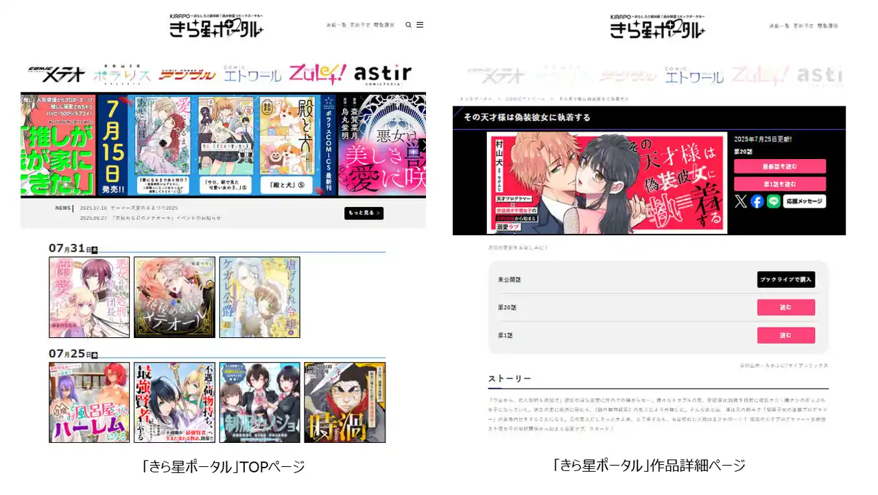 BookLiveグループのオリジナルコミックをひとつのサイトで楽しめるコミックポータルサイト「きら星ポータル」を8/5（火）にオープン