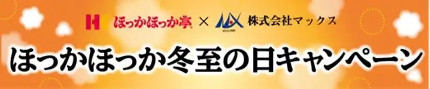 ほっかほっか亭×マックス異業種コラボレーション企画がスタート！本格的な冬に向けた「ほっかほっか冬至の日キャンペーン」