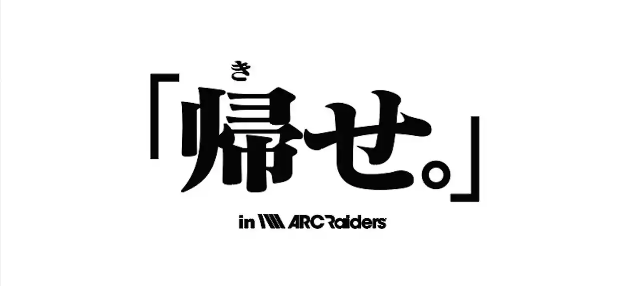 【UUUMマーケティング】 「ARC Raiders」ストリーマー大会イベント『「帰せ。」in ARC Raiders～生きて帰るか、死んで奪われるか。～』を12月9日に開催！ by PR TIMES