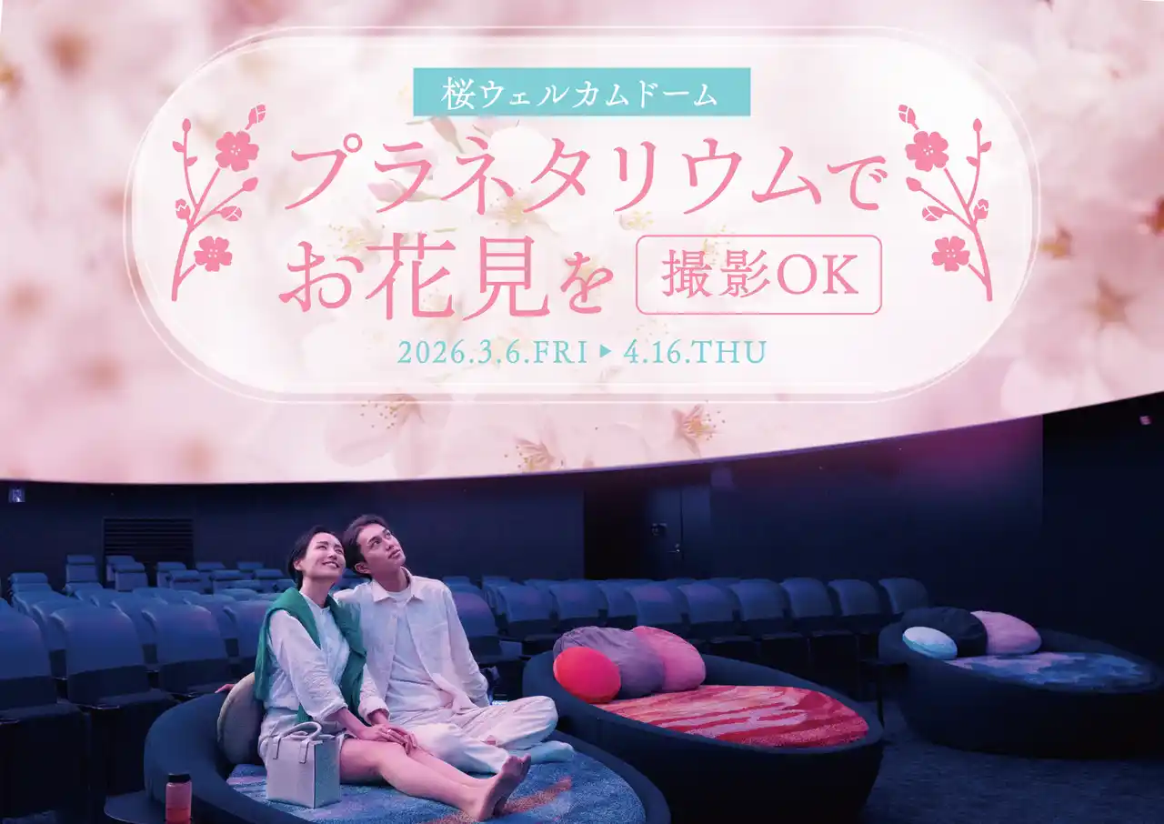 【コニカミノルタプラネタリウム株式会社】 撮影OK！プラネタリウムでお花見を『桜ウェルカムドーム』