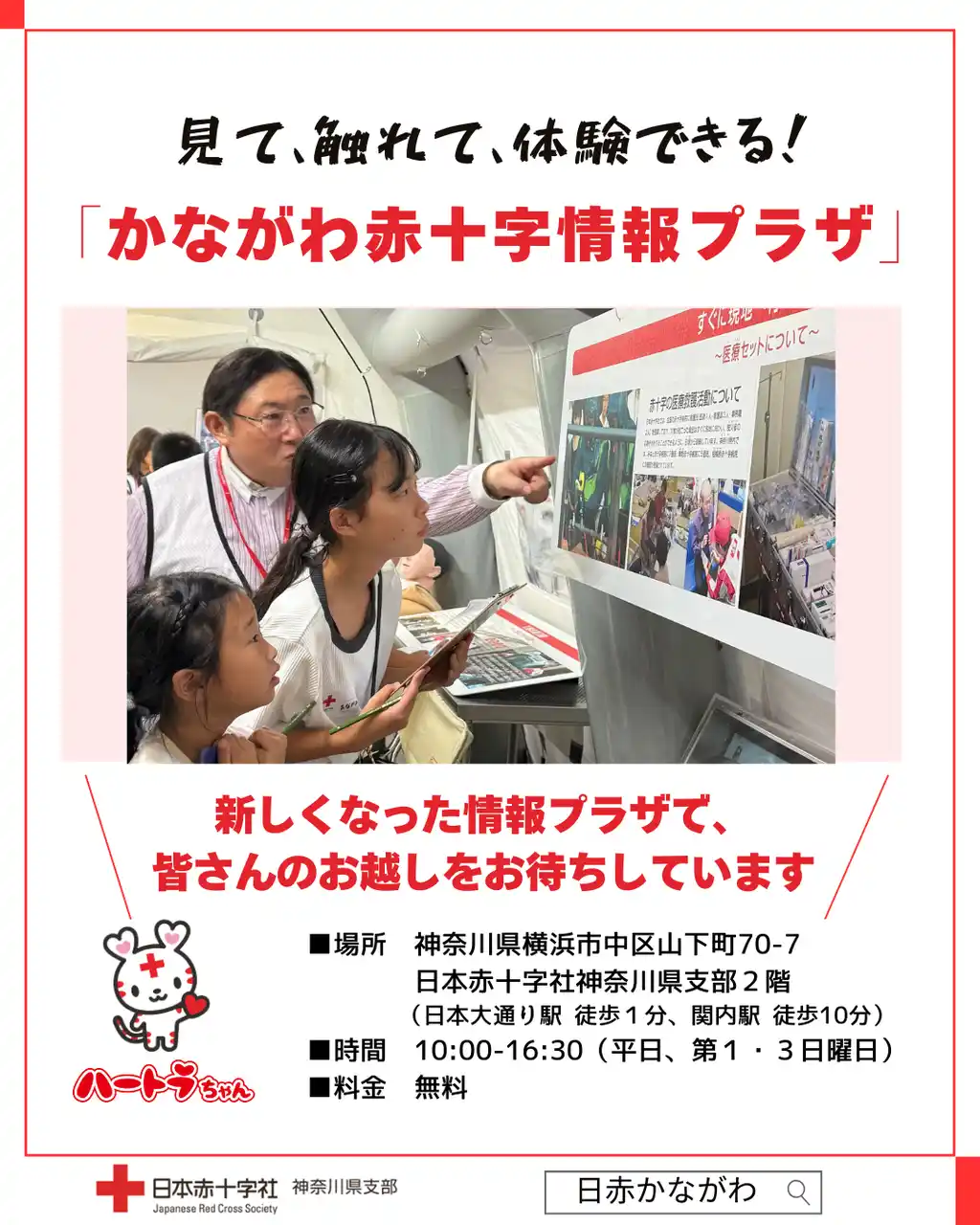 【日本赤十字社神奈川県支部】 新しくなった赤十字と地域をつなぐ拠点「かながわ赤十字情報プラザ」 内覧会を開催します！