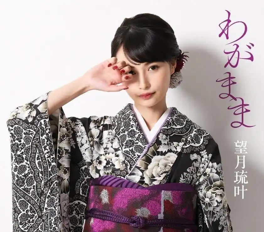 【ワイハウ】 演歌歌手・望月琉叶 ニューシングル『わがまま』がオリコン週間演歌・歌謡曲シングルランキング第1位を獲得