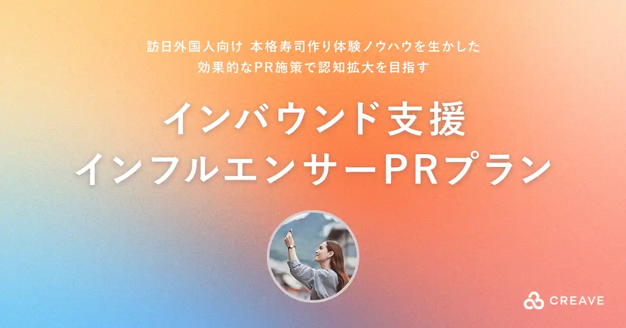 【株式会社CREAVE】 本格寿司体験の集客ノウハウを活かした、訪日外国人向け『インバウンド支援インフルエンサーPRプラン』開始