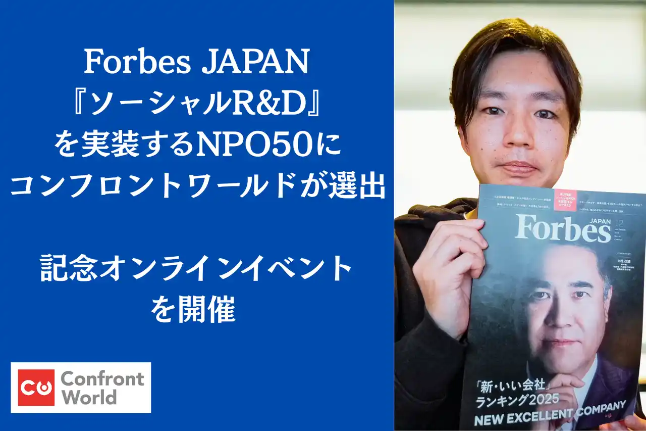 Forbes JAPAN「『ソーシャルR&D』を実装するNPO50」にコンフロントワールドが選出 記念オンラインイベントを開催 ― プロボノが拓く新しい社会参加の形 ―