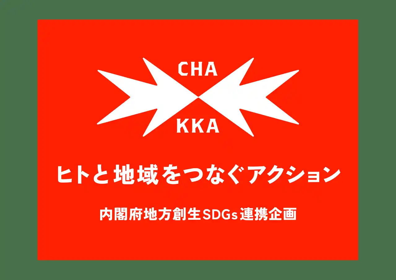 【株式会社小田急エージェンシー】 小田急エージェンシーCHAKKAプロジェクトと内閣府「地方創生SDGs」が連携　ヒトと地域をつなぐアクションを開始します！
