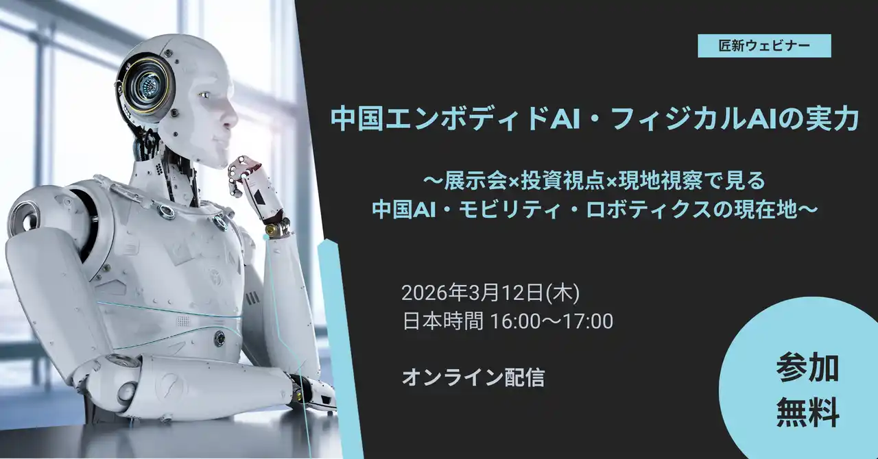 【無料ウェビナー】中国エンボディドAI・フィジカルAIの実力（3/12開催）