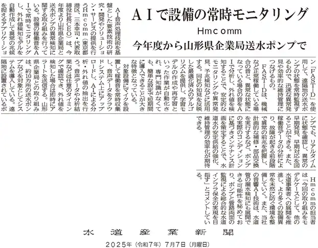 【Hmcomm株式会社】 山形県企業局様との送水ポンプ異常検知に関する取り組みについての取材記事が水道産業新聞に掲載されました