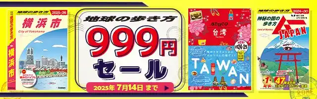 【一律999円！】旅行ガイドブック「地球の歩き方」の電子書籍が999円（税込）で買えるセールを開催！