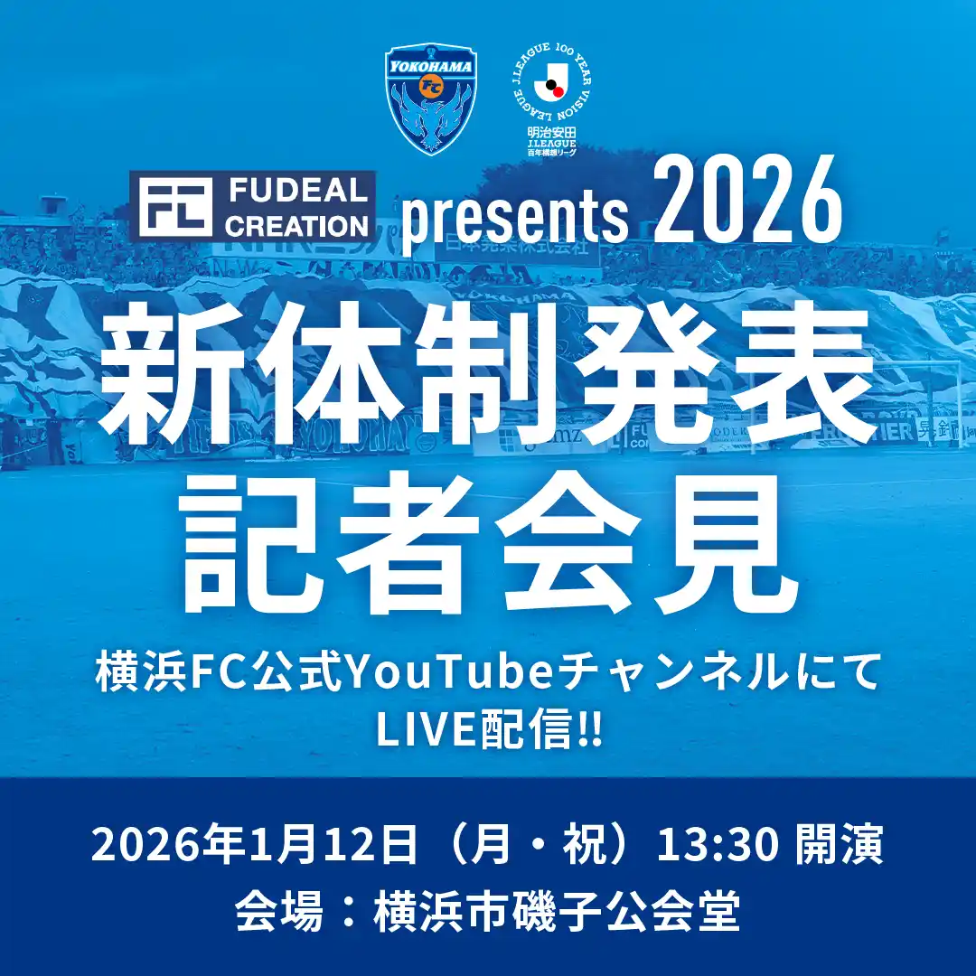 【横浜FC】 2026横浜FC新体制発表記者会見開催のお知らせ