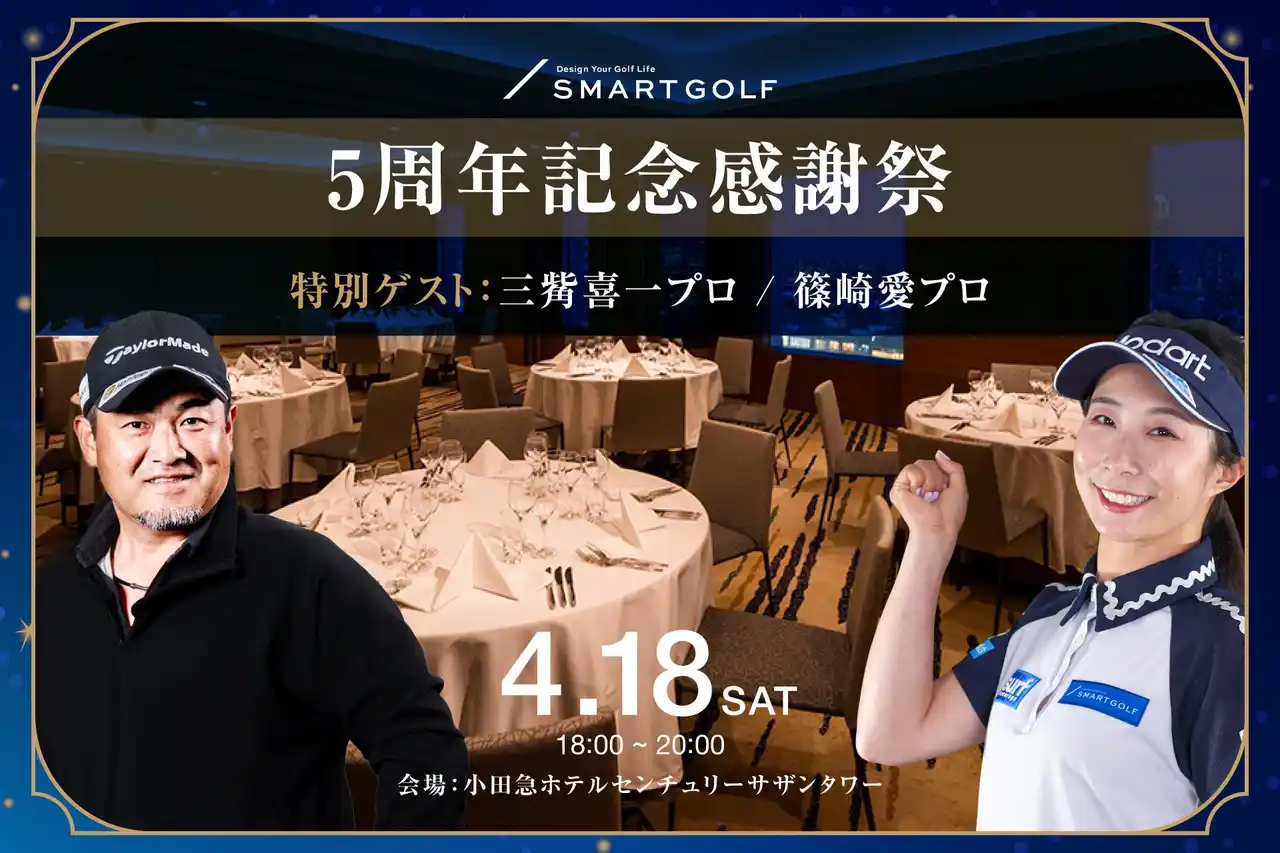 【SMART GOLF 5周年記念】三觜プロ・篠崎プロがゲスト登壇！会員30名を招待した「豪華感謝祭」をレポート。