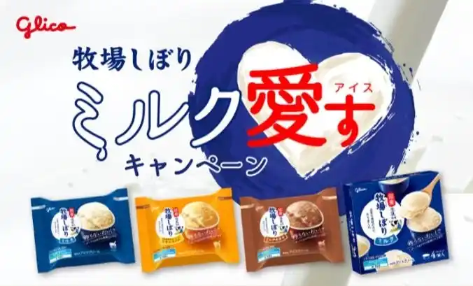 【江崎グリコ株式会社】 “しぼって3日以内”の国産生ミルク(※１)にこだわり続ける「牧場しぼり」が酪農家を応援「ミルク愛すキャンペーン」2025年8月18日（月）より開始