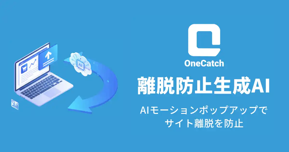 【株式会社OneAI】 株式会社OneAI、離脱防止生成AI「OneCatch」を正式リリース。