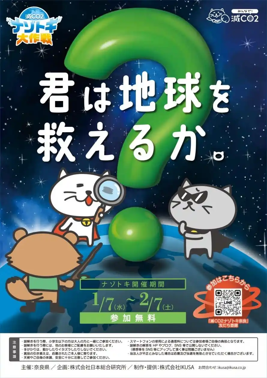 【IKUSA】 奈良県にて「環境問題を学べる謎解き」の参加型キャンペーンを実施！LINE謎解き「減CO2（ゲンコツ）ナゾトキ大作戦！」／2026年1月7日（水）～2026年2月7日（土）