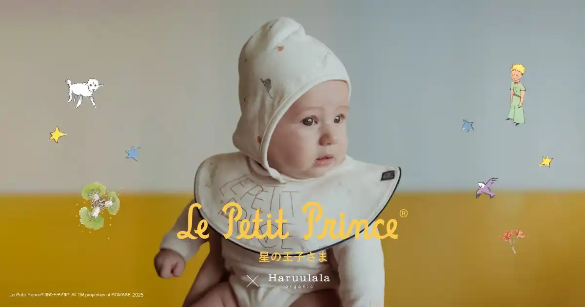 Haruulala organic『星の王子さま』と初コラボレーション。― “大切なものは、目に見えない。”　この言葉に導かれて生まれたやさしさをまとうコレクション