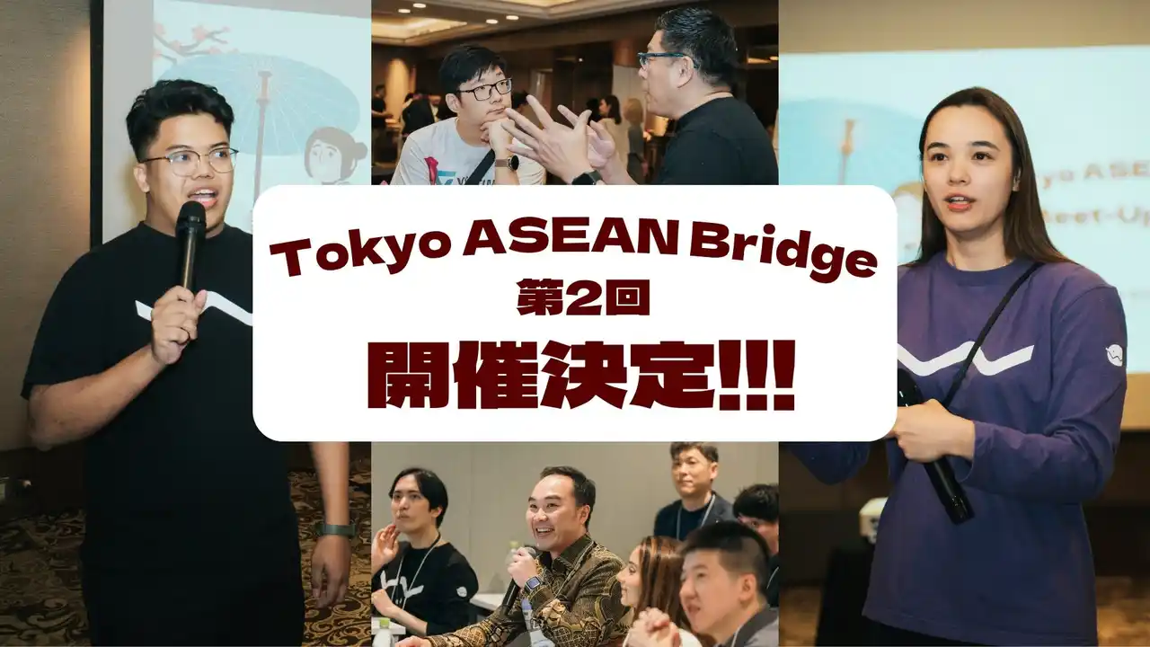 【W fund】東南アジア進出を支援するプログラム「Tokyo ASEAN Bridge」第2回プログラム開催決定