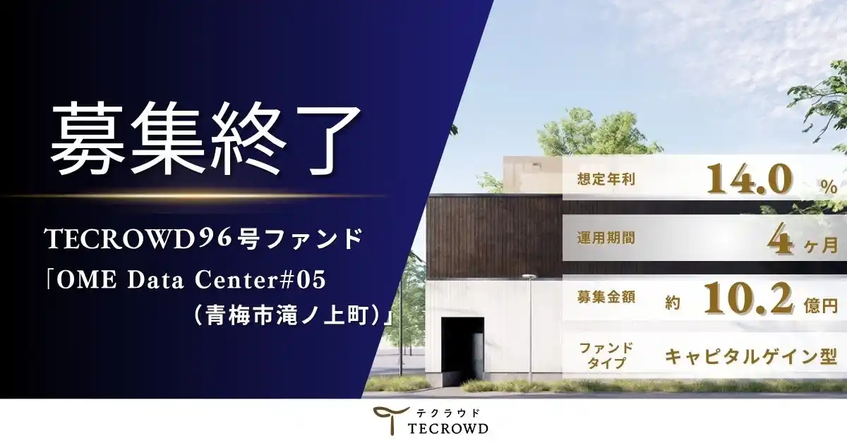 【TECRA株式会社】 【想定年利14.0%】国内キャピタルゲイン型ファンド「OME Data Center#05（青梅市滝ノ上町）」に投資するTECROWD96号ファンドの募集終了
