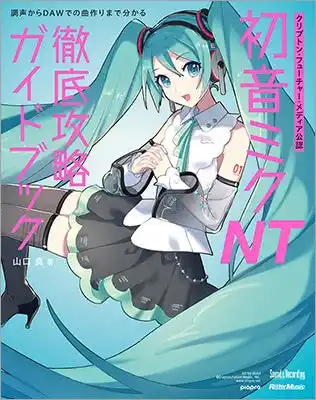 【インプレスグループ】 初音ミク NTが分かる！ 使える！ クリプトン・フューチャー・メディア公認の徹底攻略ガイドブック発売